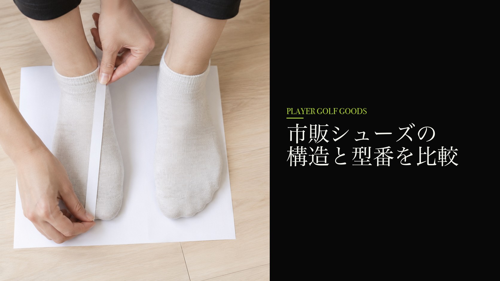 市販シューズの構造と型番を比較