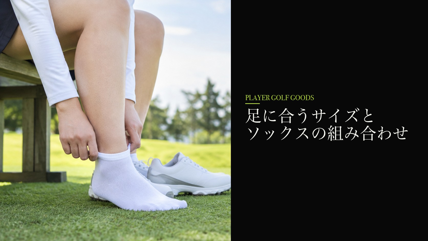 足に合うサイズとソックスの組み合わせ