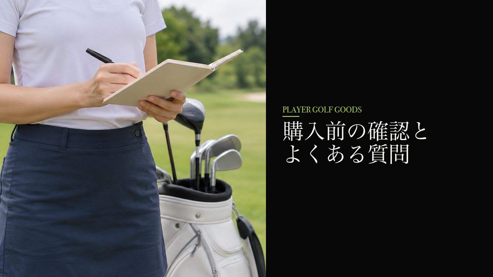 購入前の確認とよくある質問