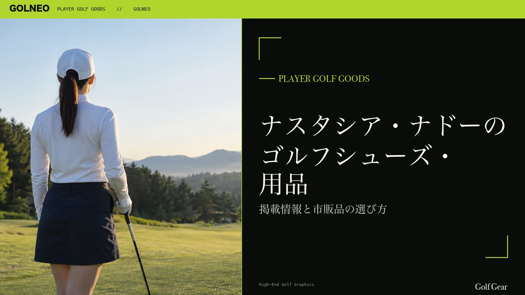 ナスタシア・ナドーのシューズはFootJoyの記事