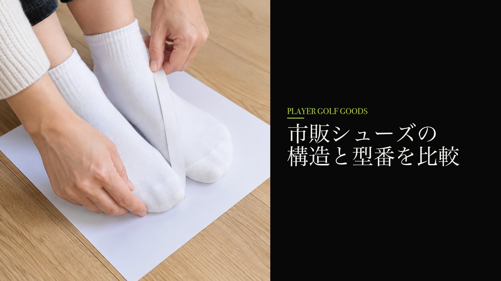 市販シューズの構造と型番を比較