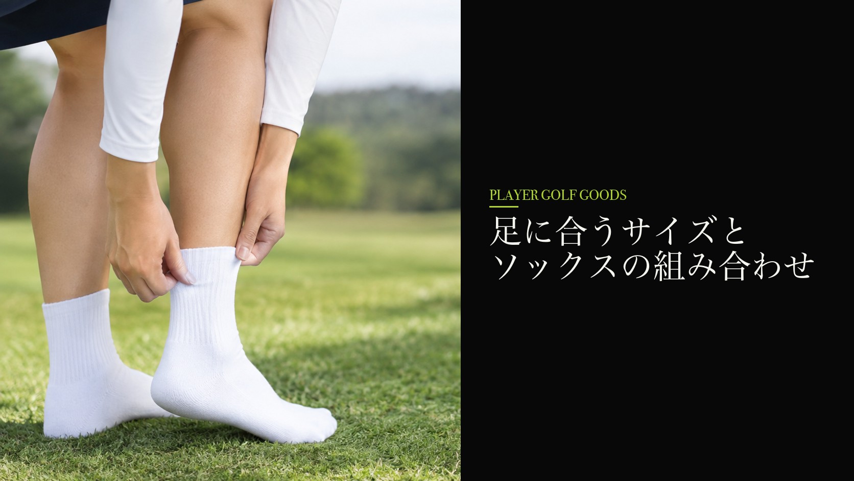 足に合うサイズとソックスの組み合わせ