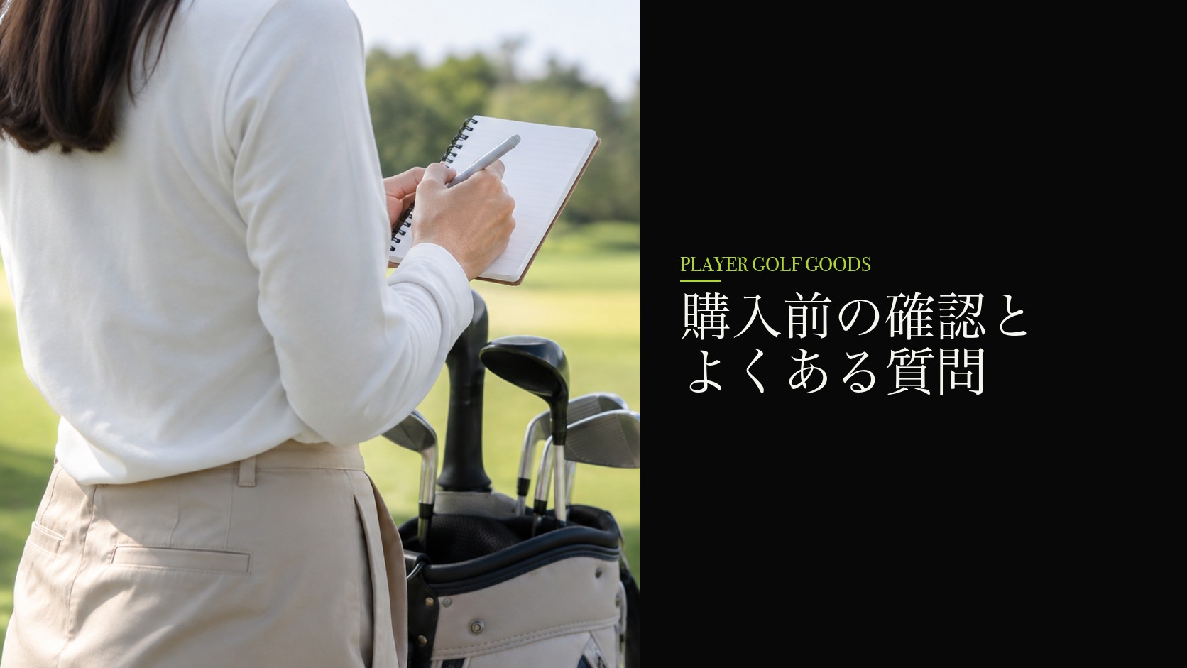 購入前の確認とよくある質問