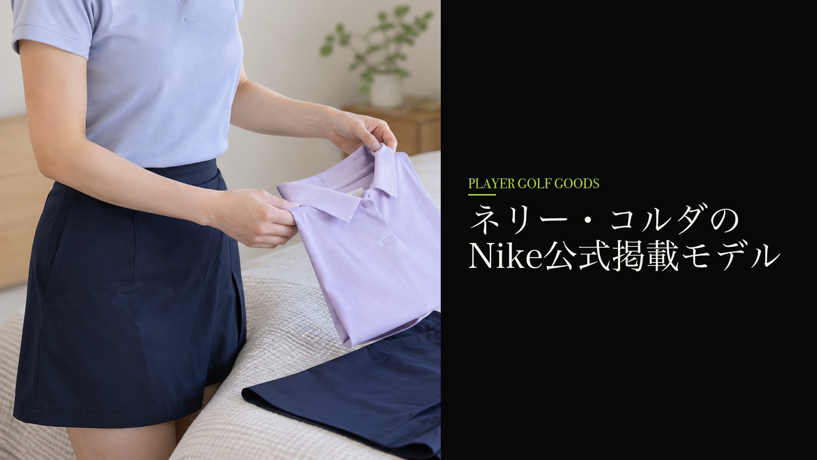 ネリー・コルダのNike公式掲載モデル