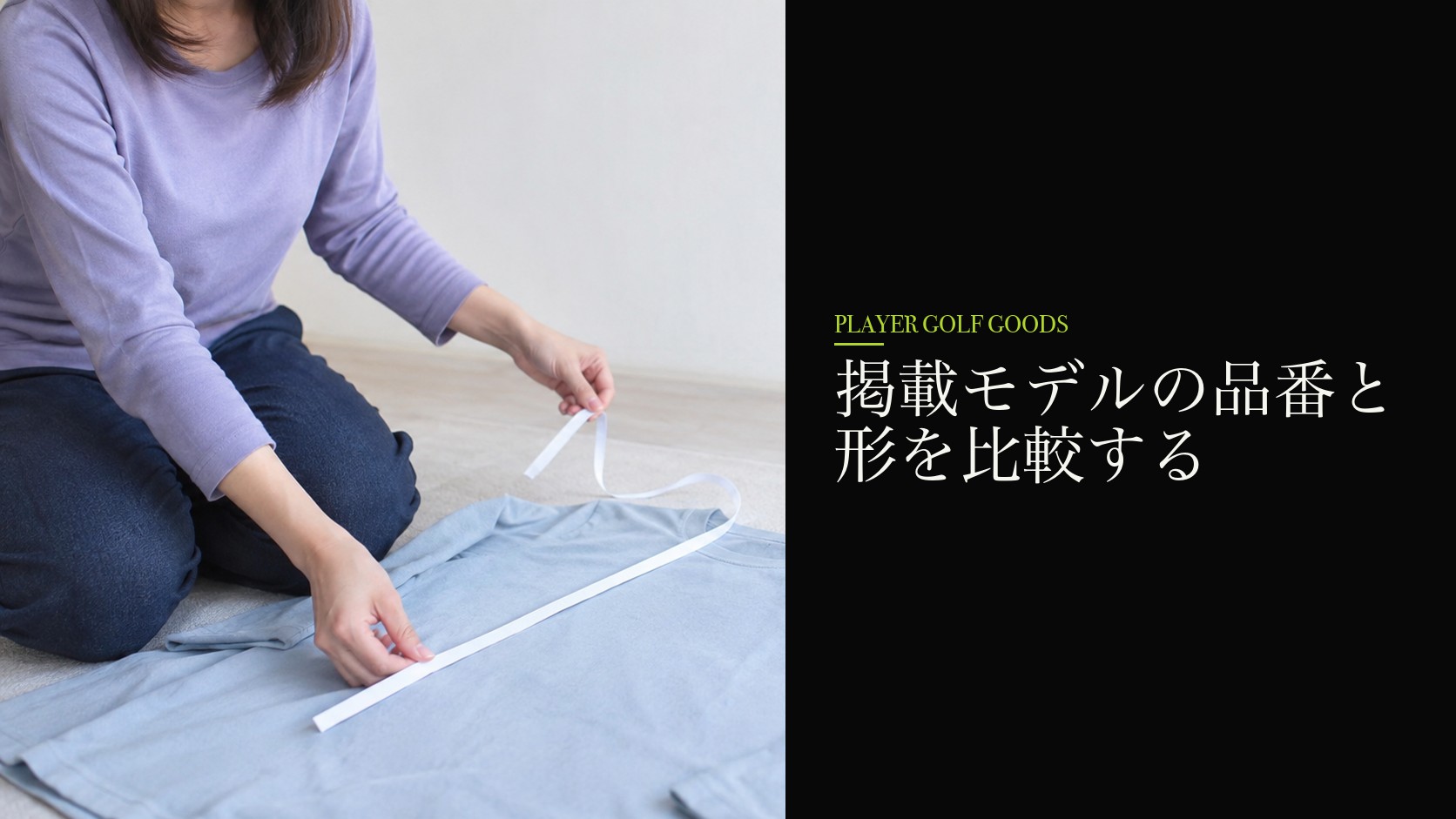 掲載モデルの品番と形を比較する