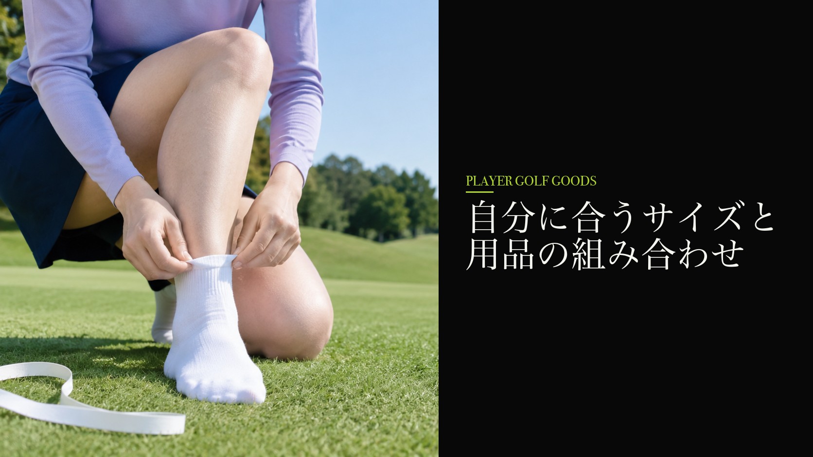 自分に合うサイズと用品の組み合わせ
