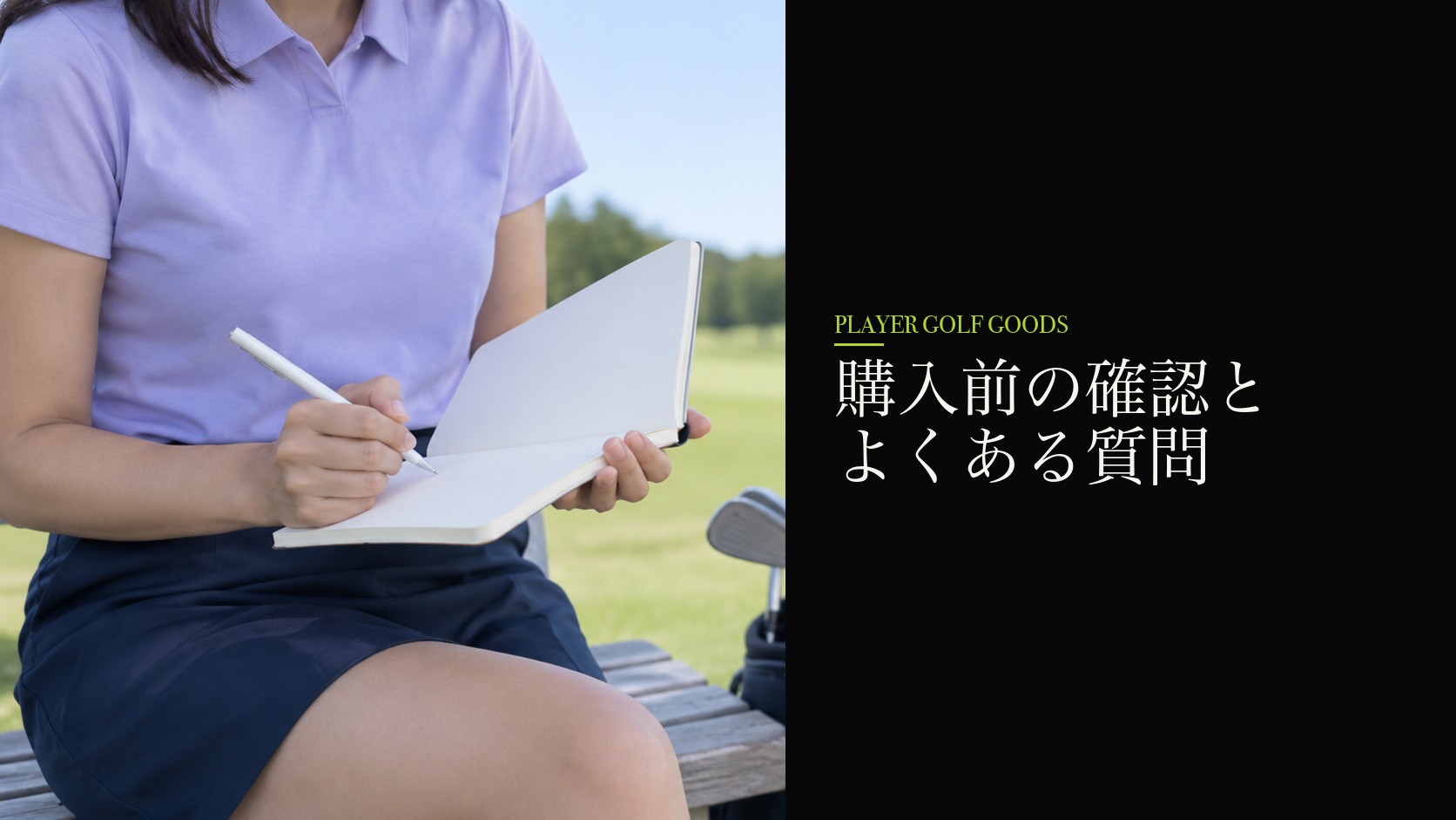 購入前の確認とよくある質問