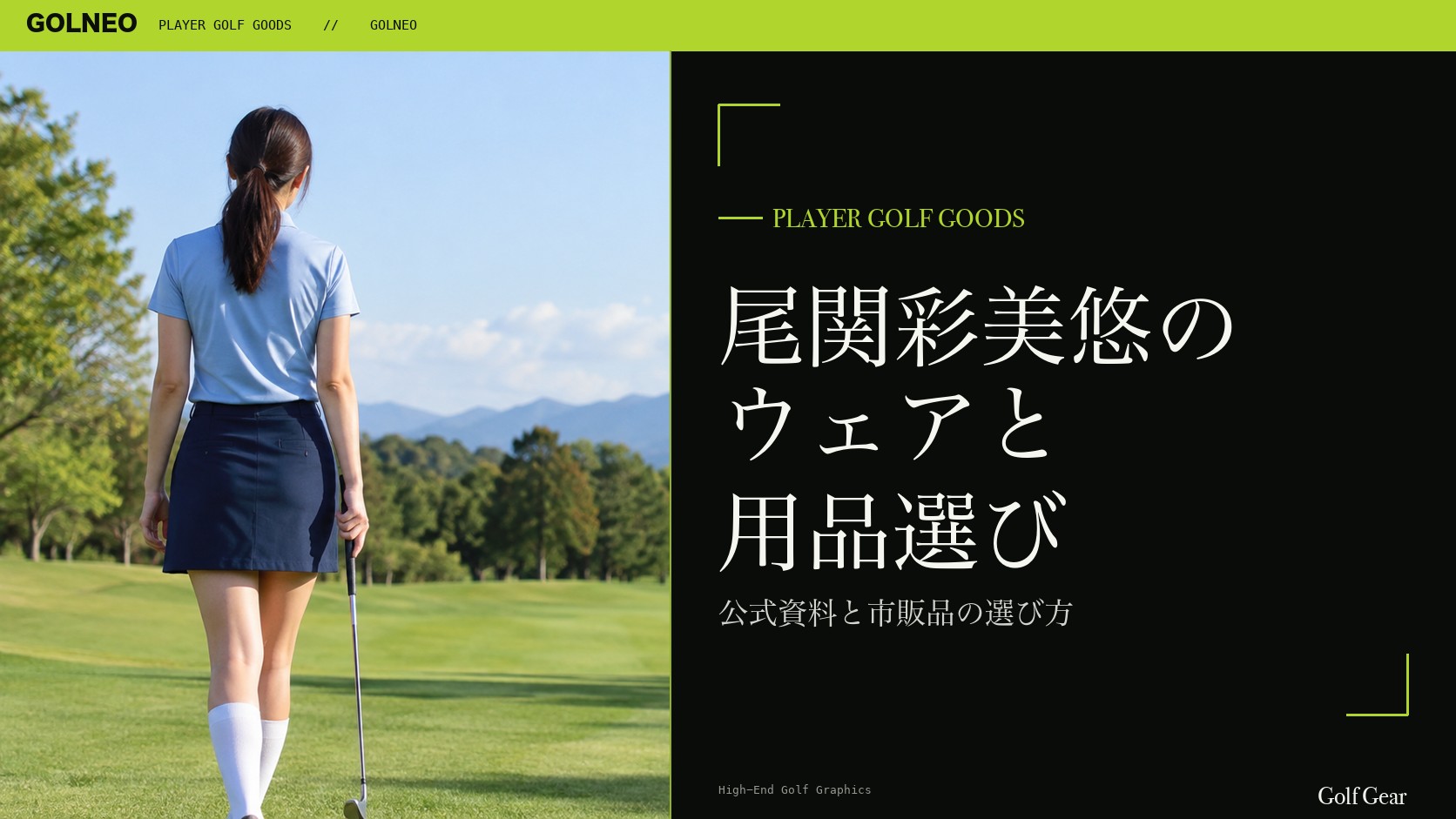 尾関彩美悠の着用ウェア・用品の記事