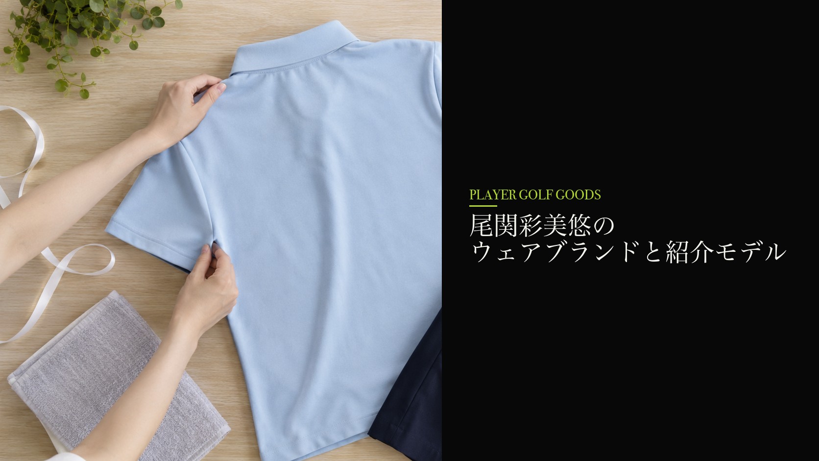 尾関彩美悠のウェアブランドと紹介モデル