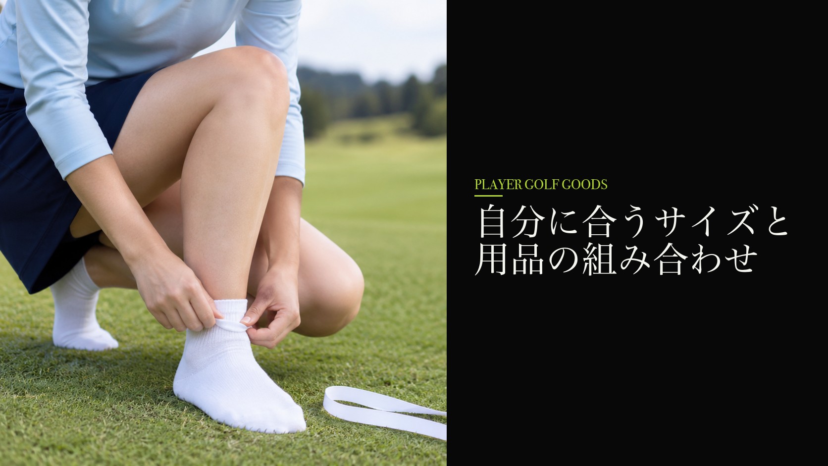 自分に合うサイズと用品の組み合わせ