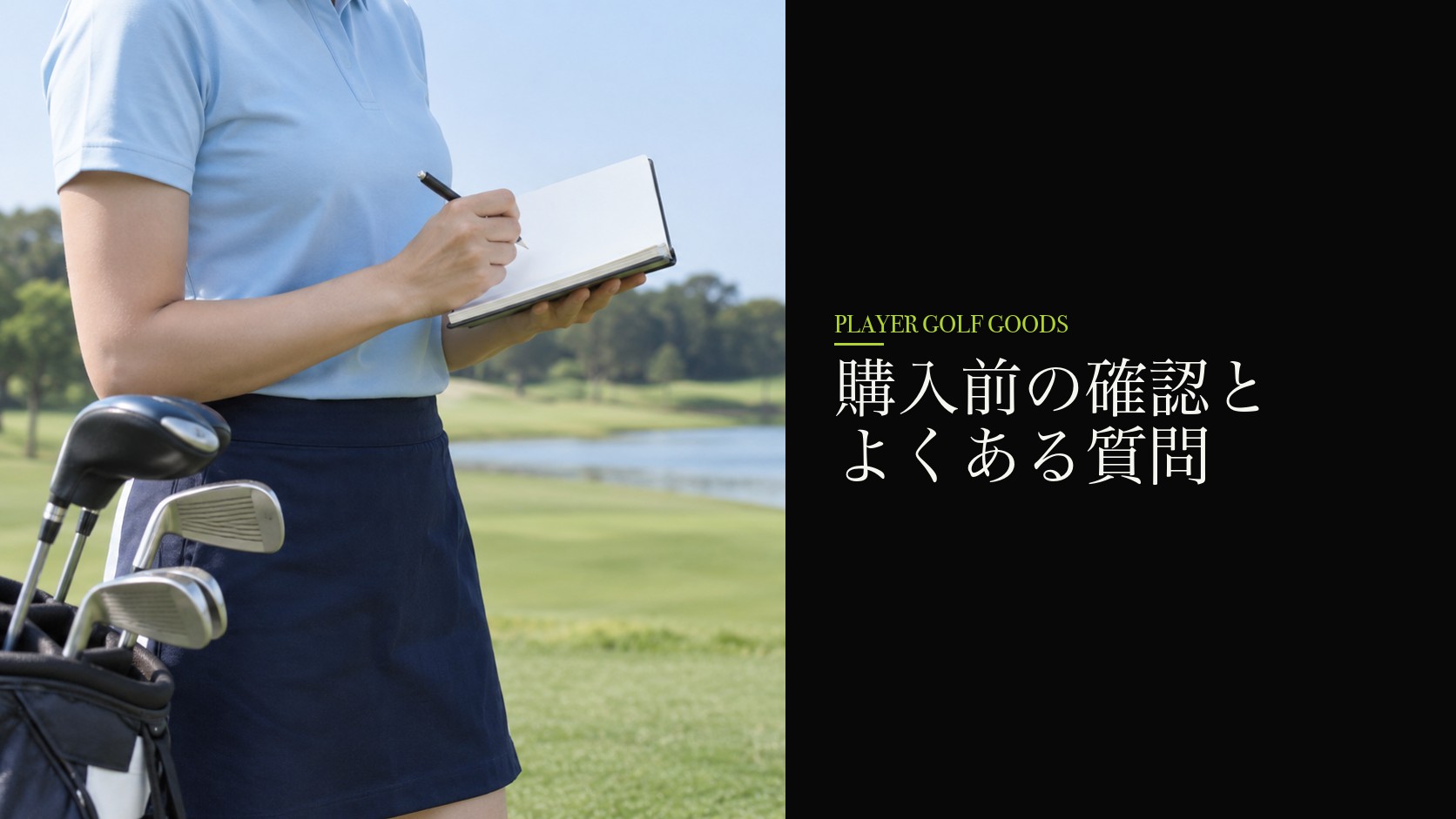 購入前の確認とよくある質問