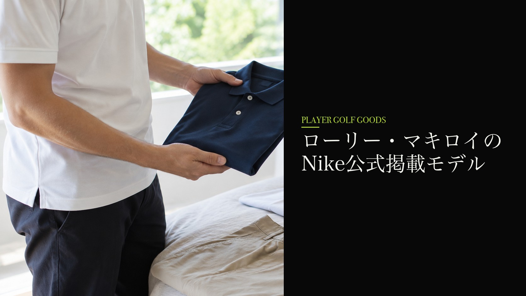 ローリー・マキロイのNike公式掲載モデル