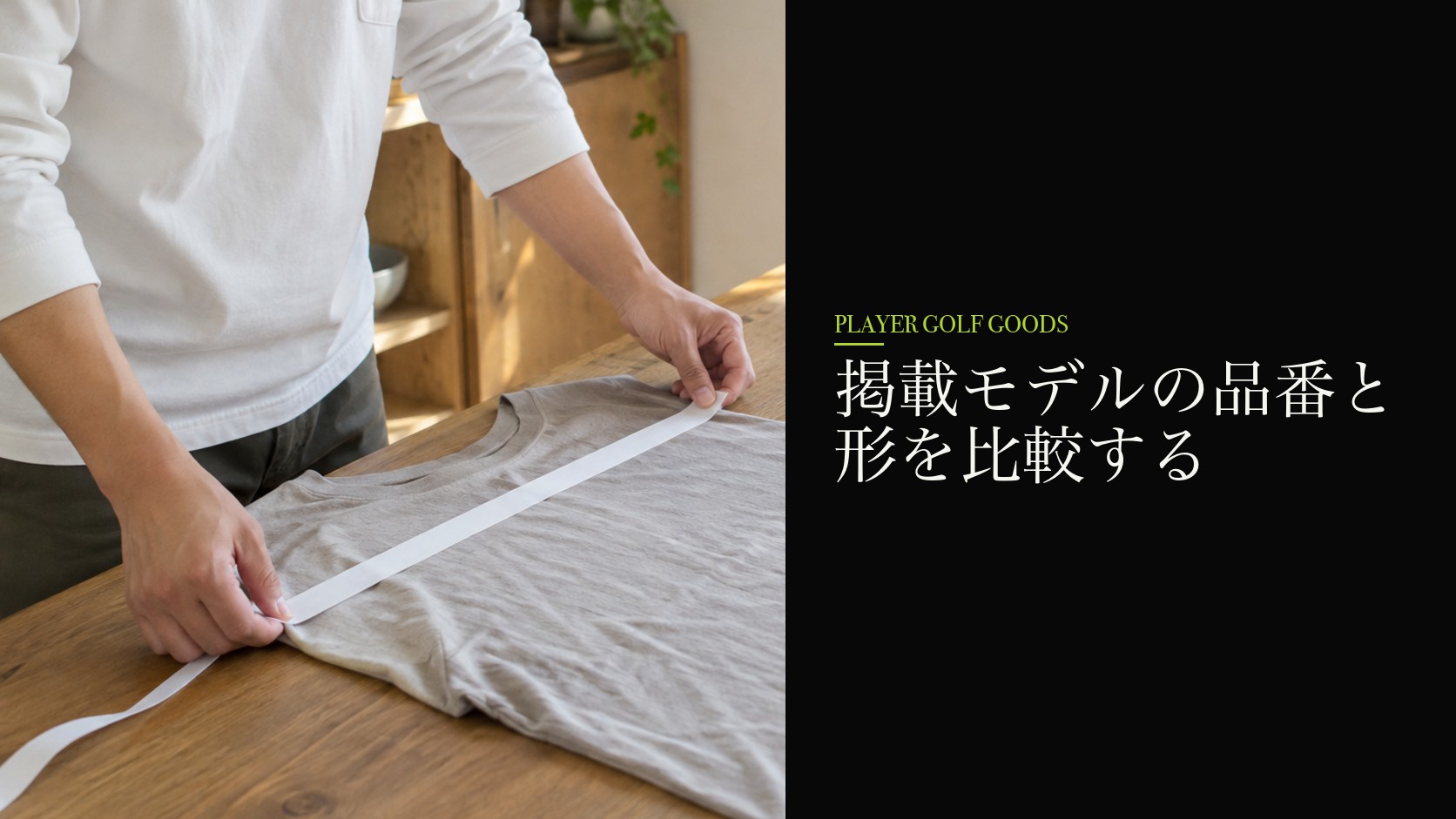 掲載モデルの品番と形を比較する