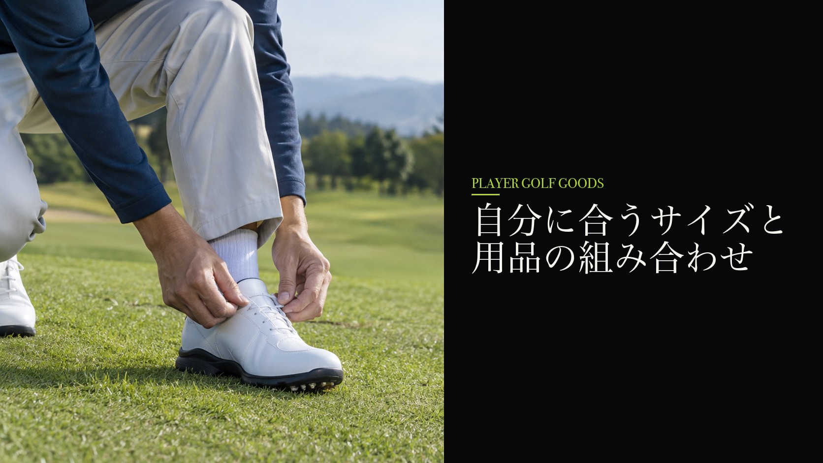 自分に合うサイズと用品の組み合わせ