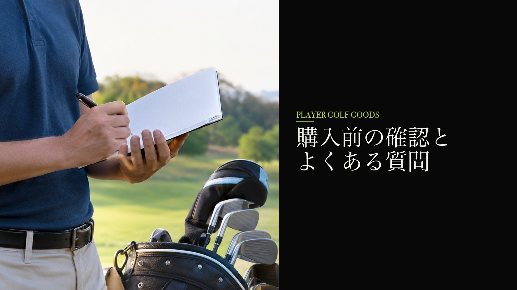 購入前の確認とよくある質問