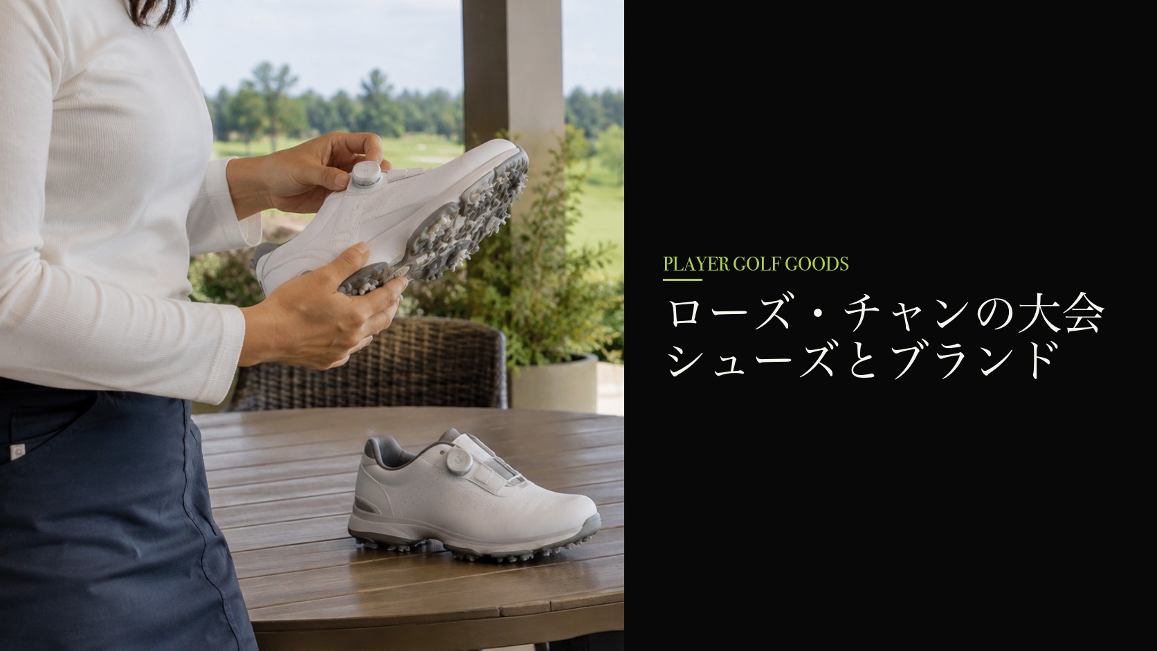 ローズ・チャンの大会シューズとブランド
