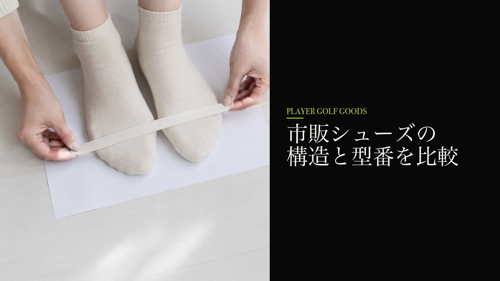 市販シューズの構造と型番を比較