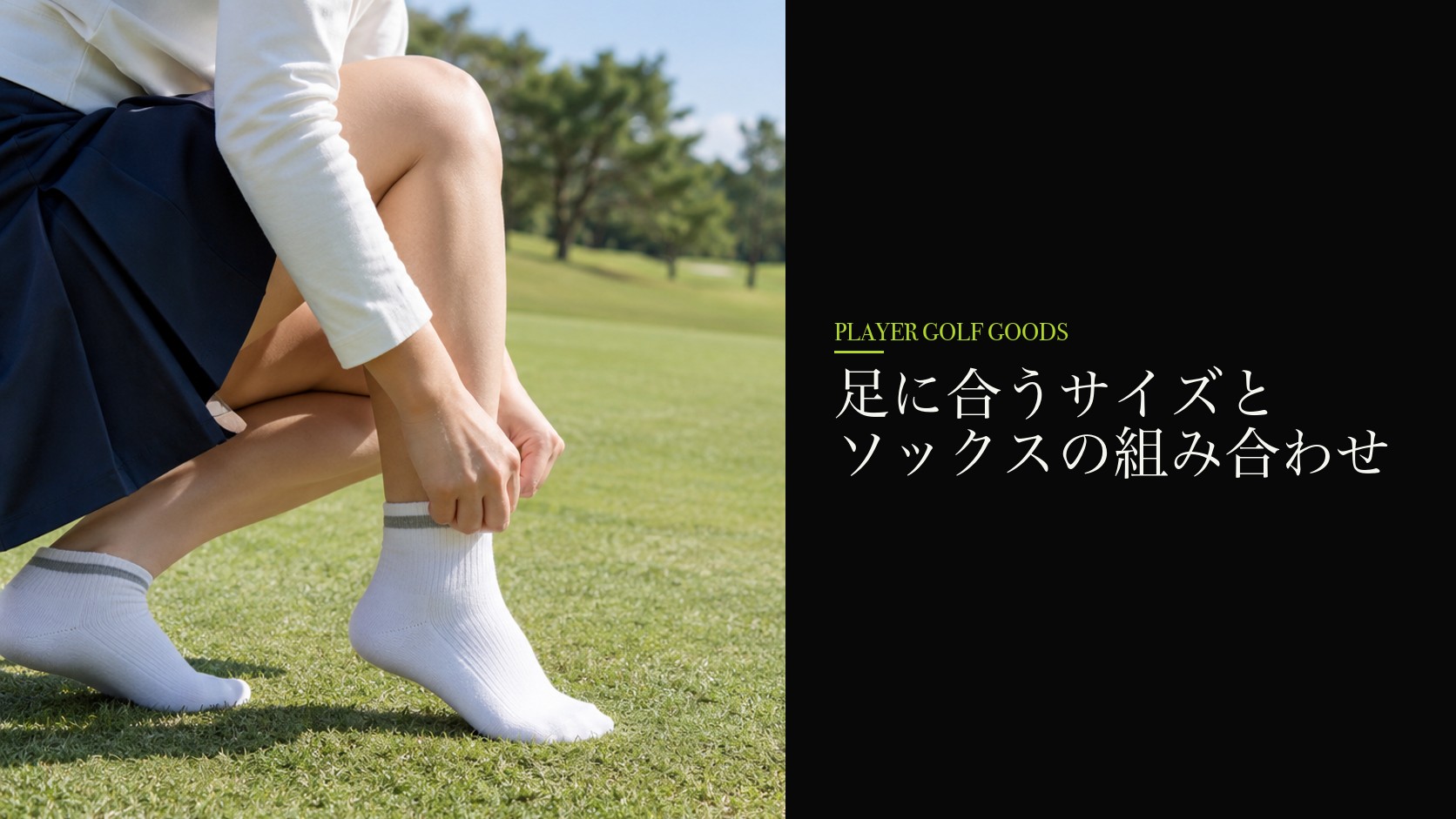 足に合うサイズとソックスの組み合わせ