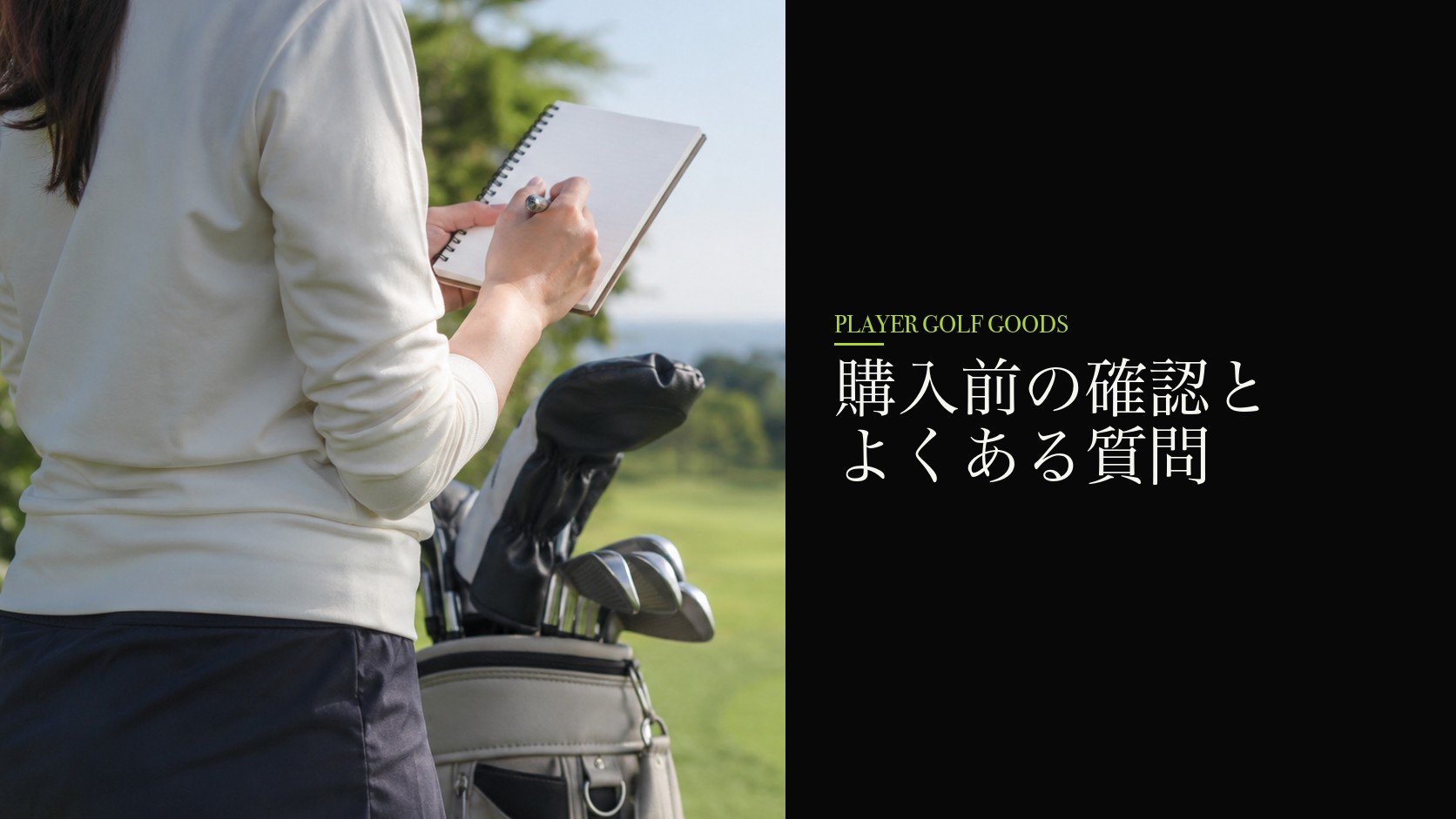 購入前の確認とよくある質問