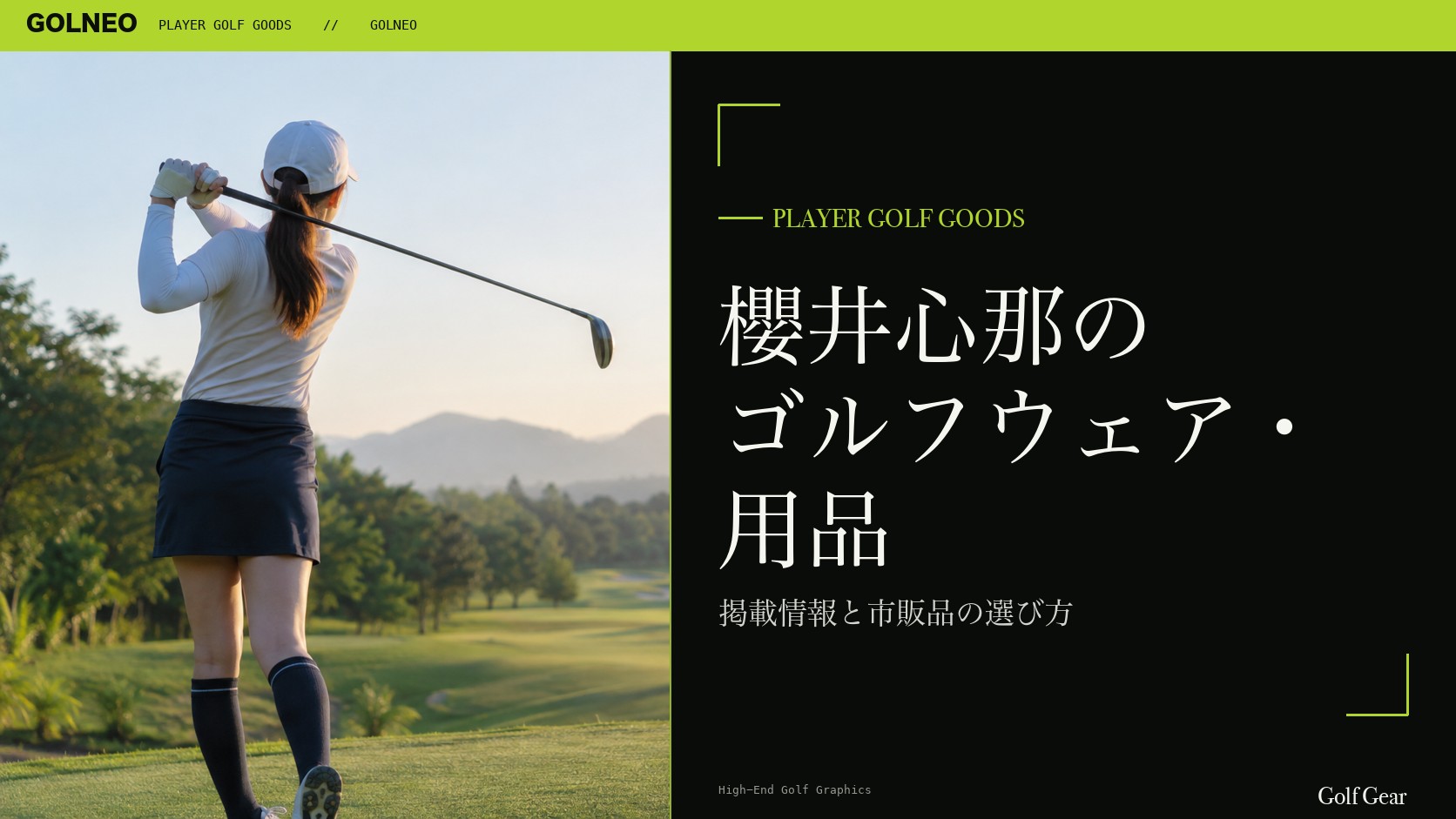 櫻井心那のゴルフウェア・用品の記事