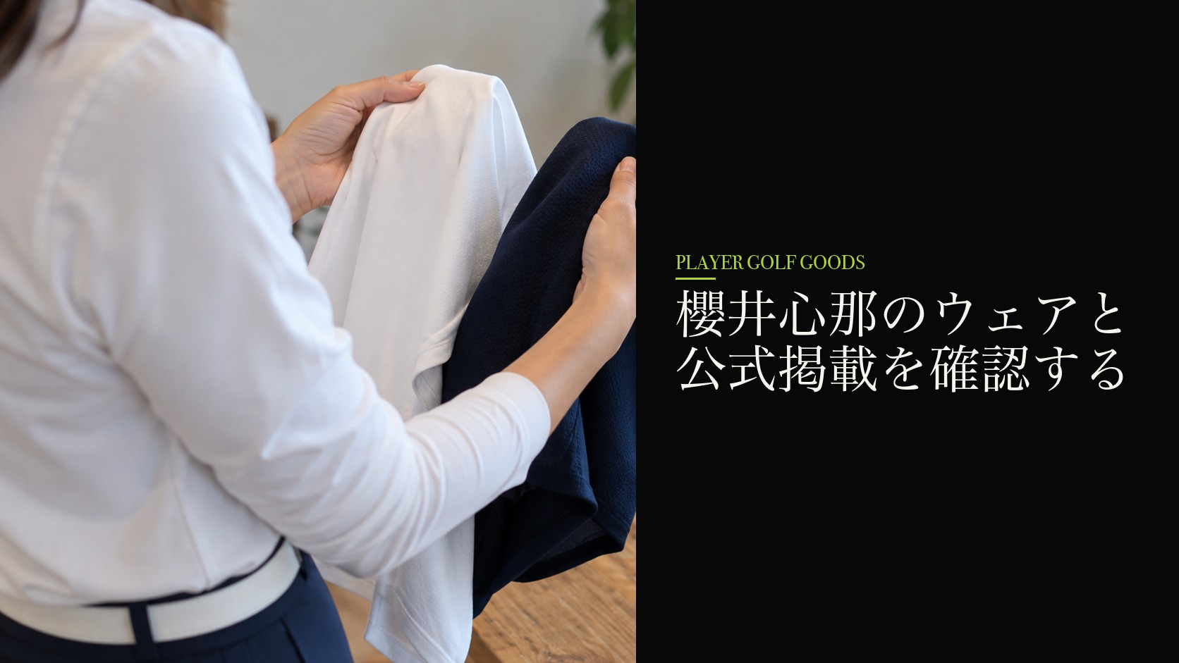 櫻井心那のウェアと公式掲載を確認する