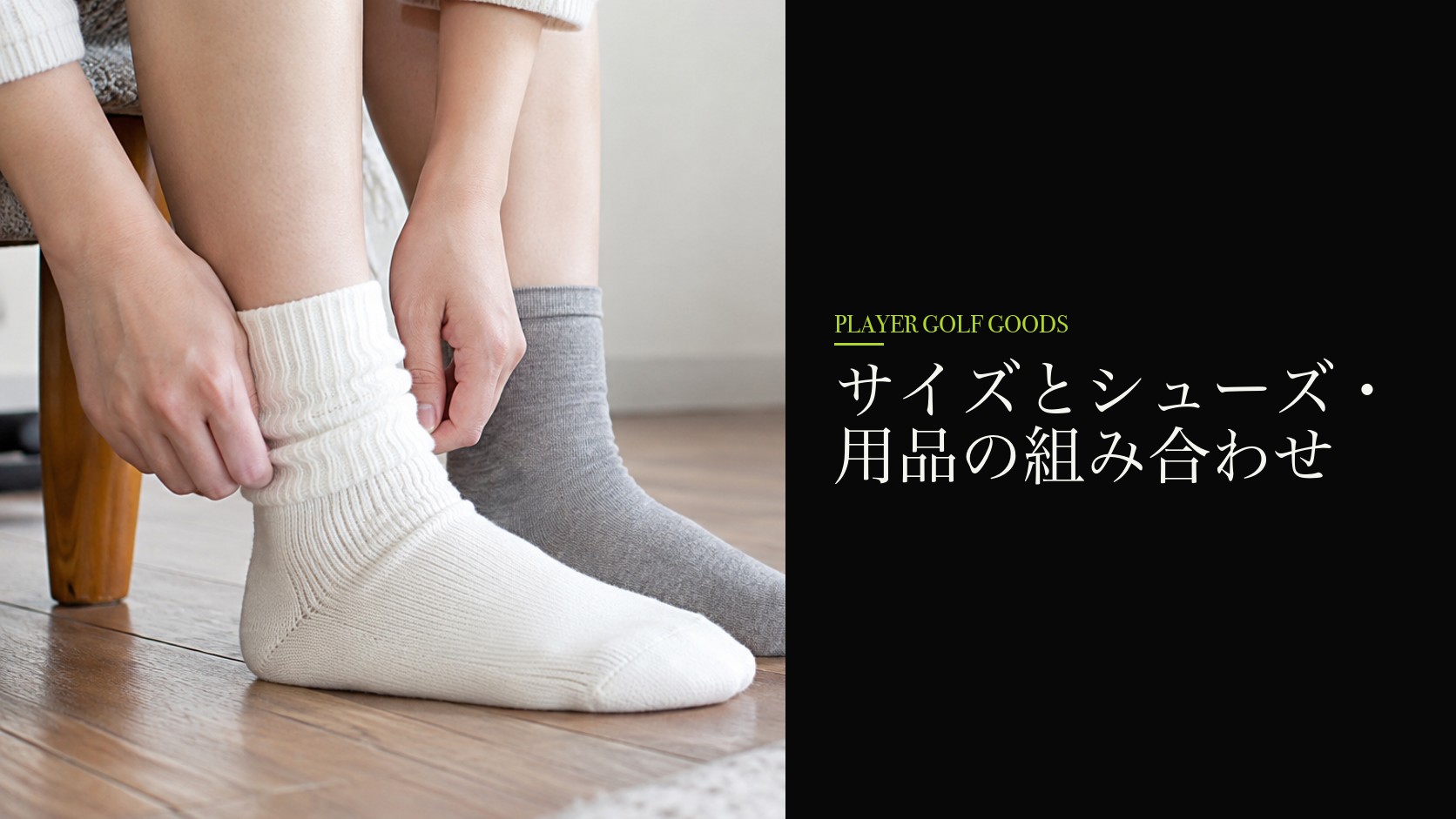 サイズとシューズ・用品の組み合わせ
