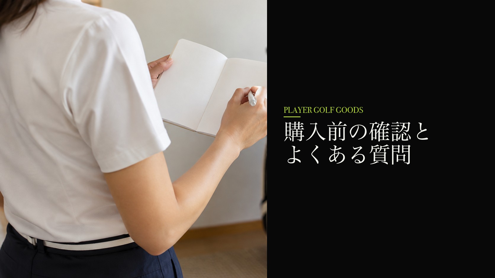 購入前の確認とよくある質問