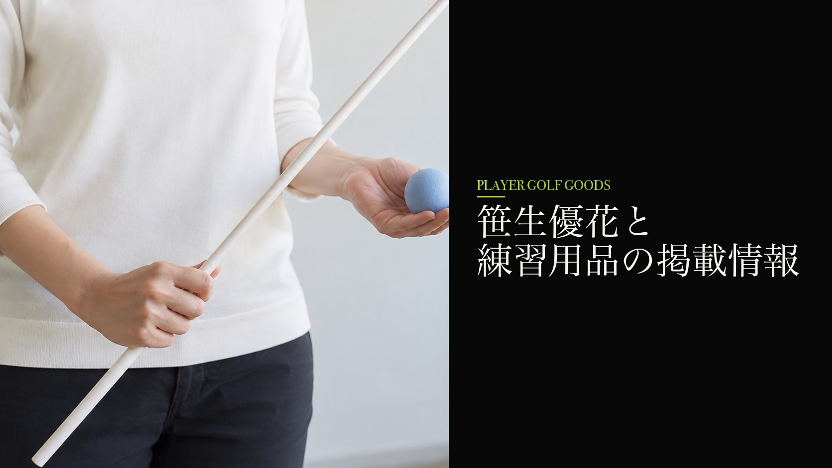 笹生優花と練習用品の掲載情報