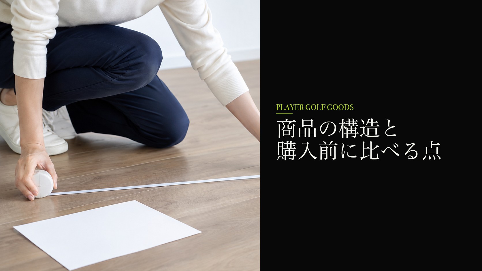 商品の構造と購入前に比べる点