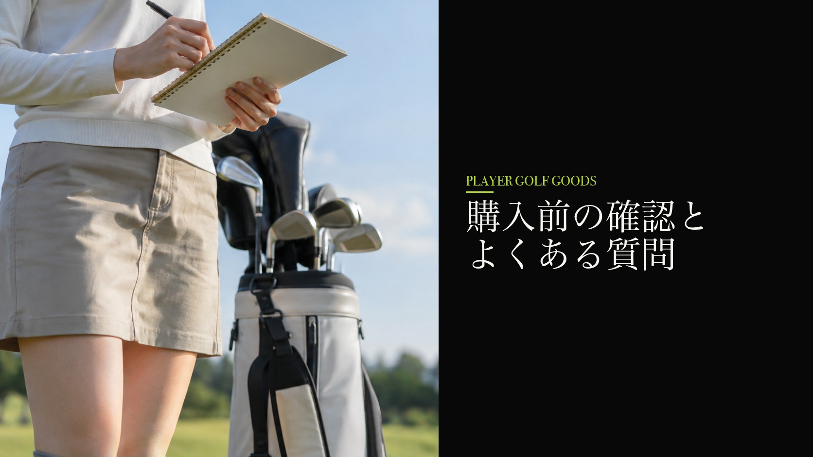 購入前の確認とよくある質問