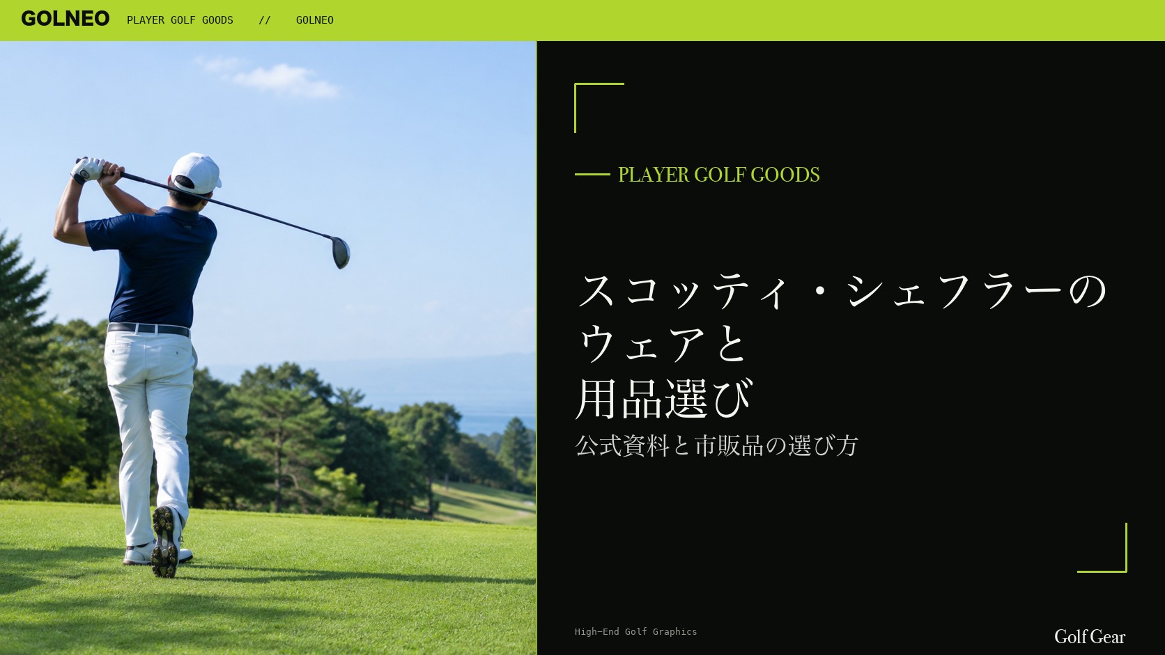 スコッティ・シェフラーの公式掲載ウェア・シューズの記事