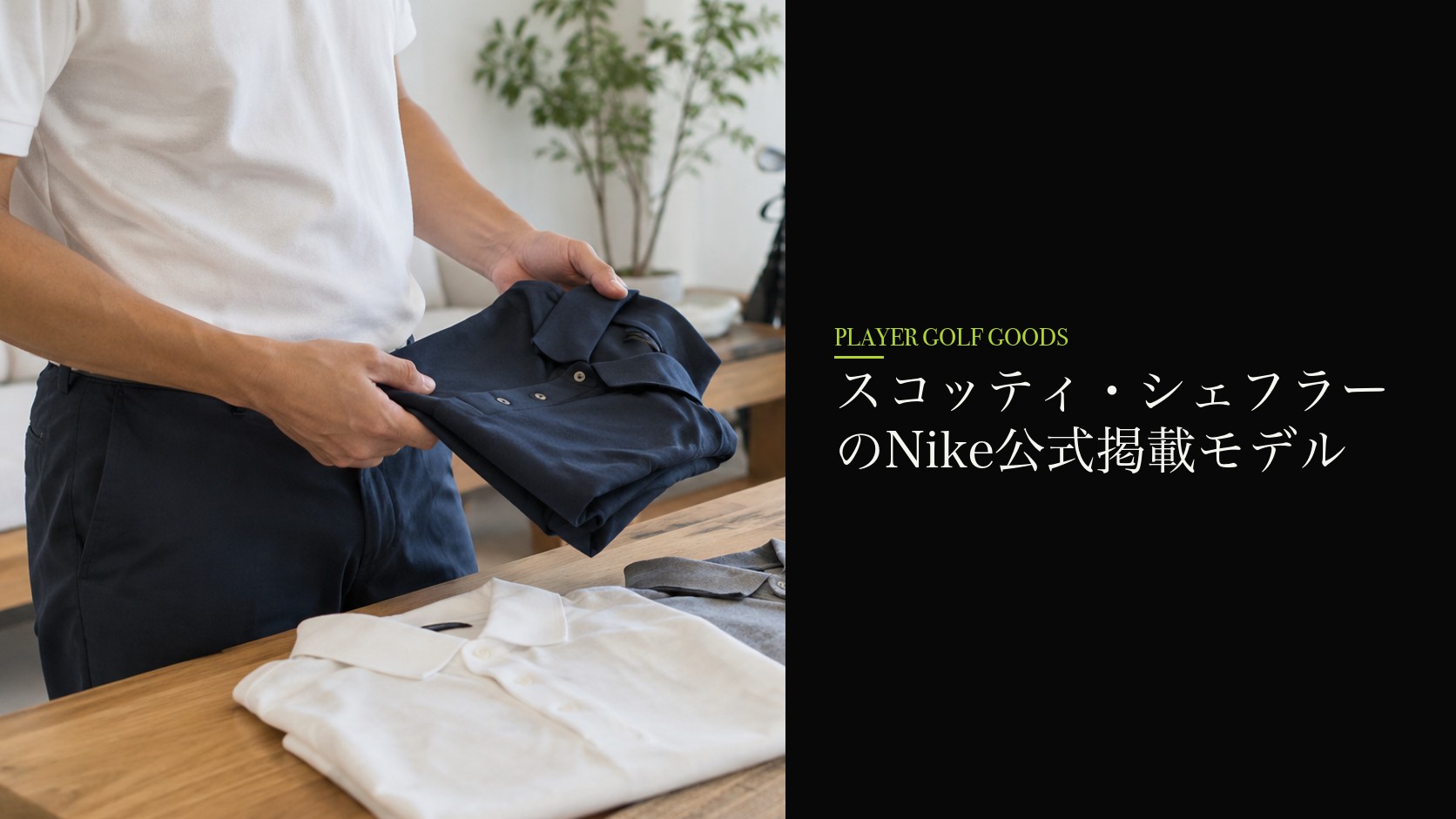 スコッティ・シェフラーのNike公式掲載モデル