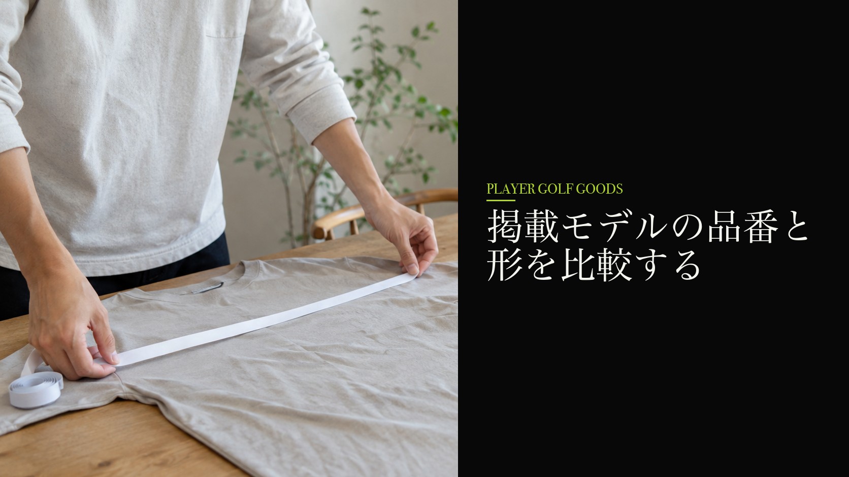 掲載モデルの品番と形を比較する
