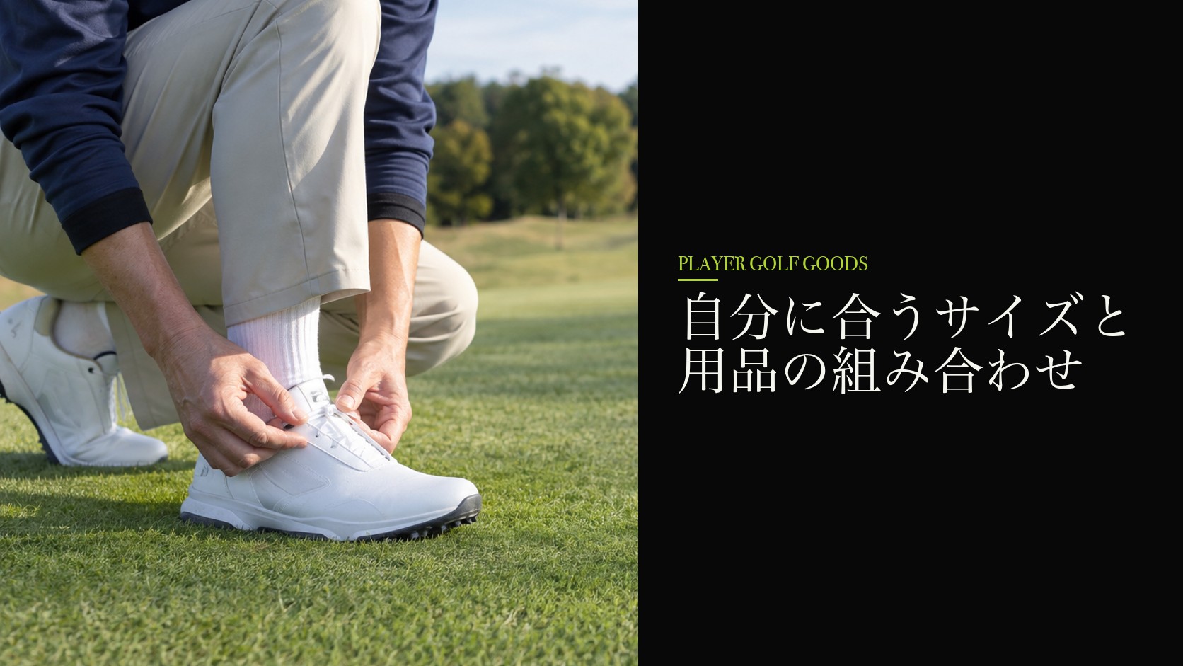 自分に合うサイズと用品の組み合わせ