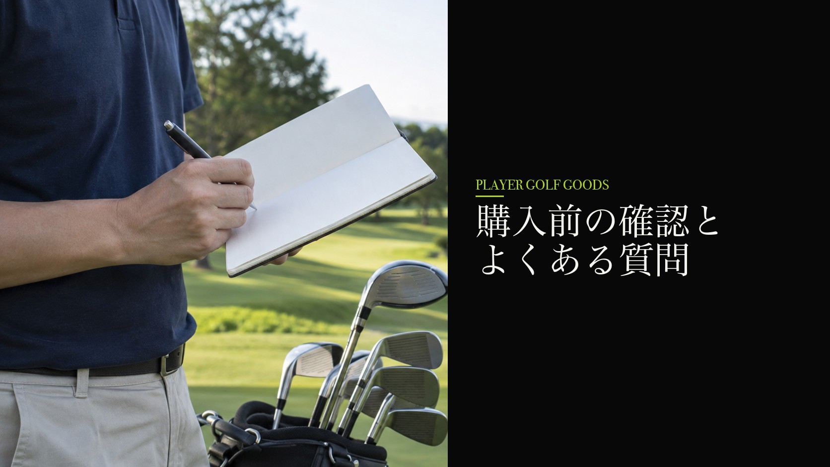 購入前の確認とよくある質問