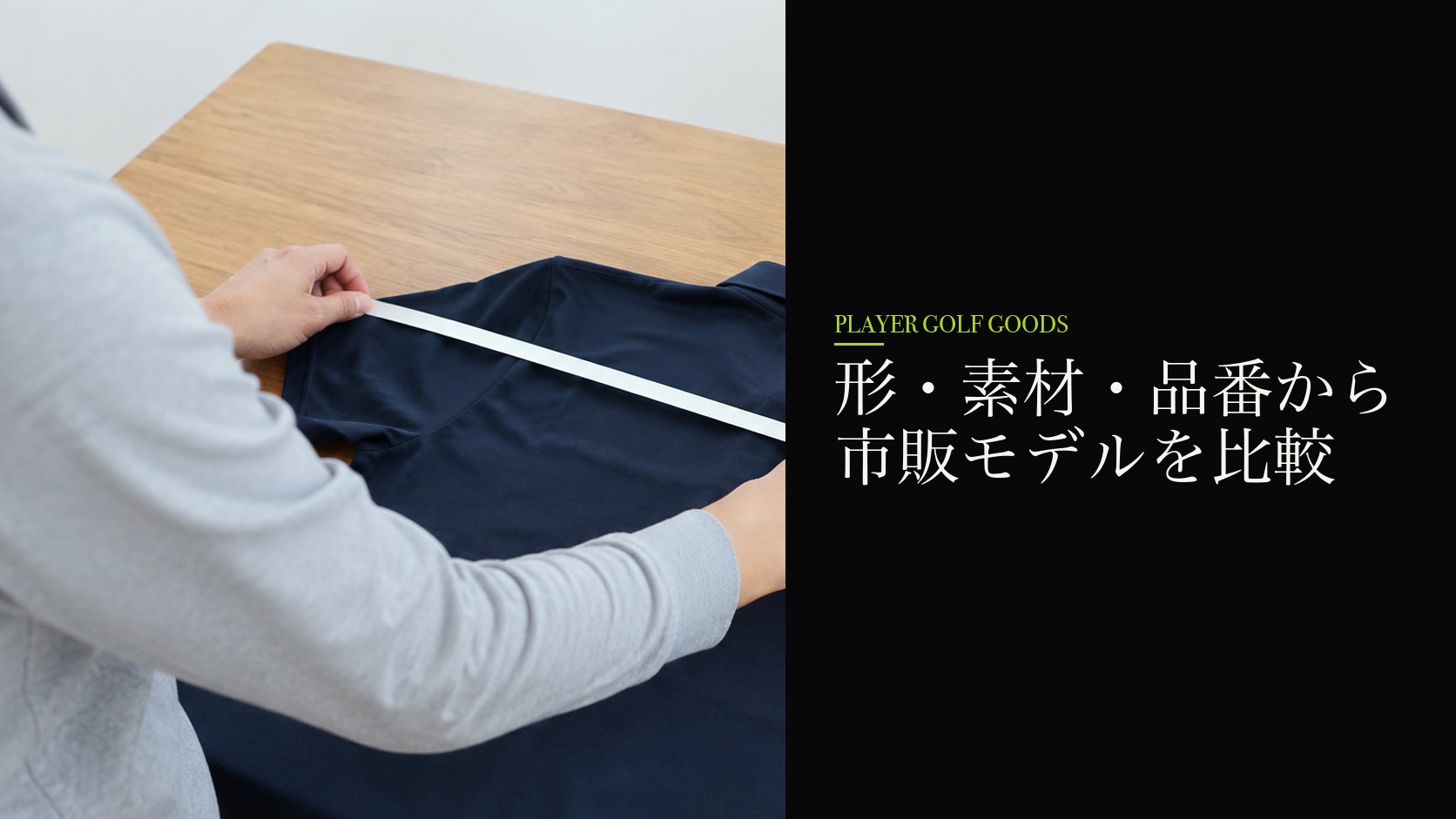 形・素材・品番から市販モデルを比較