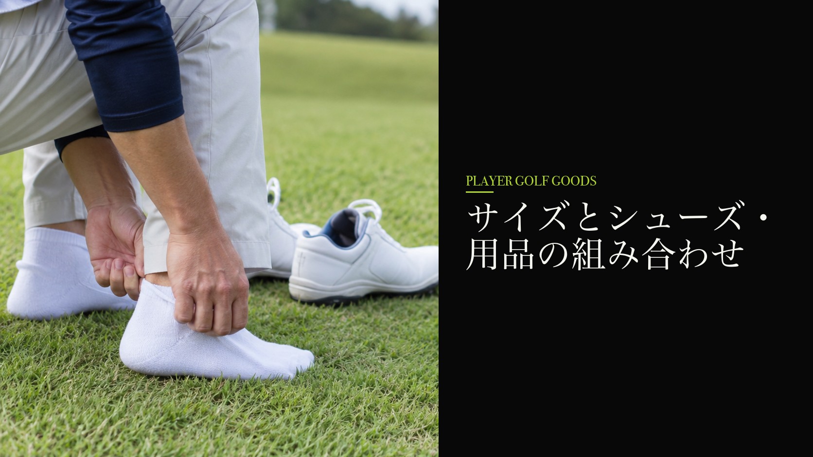 サイズとシューズ・用品の組み合わせ