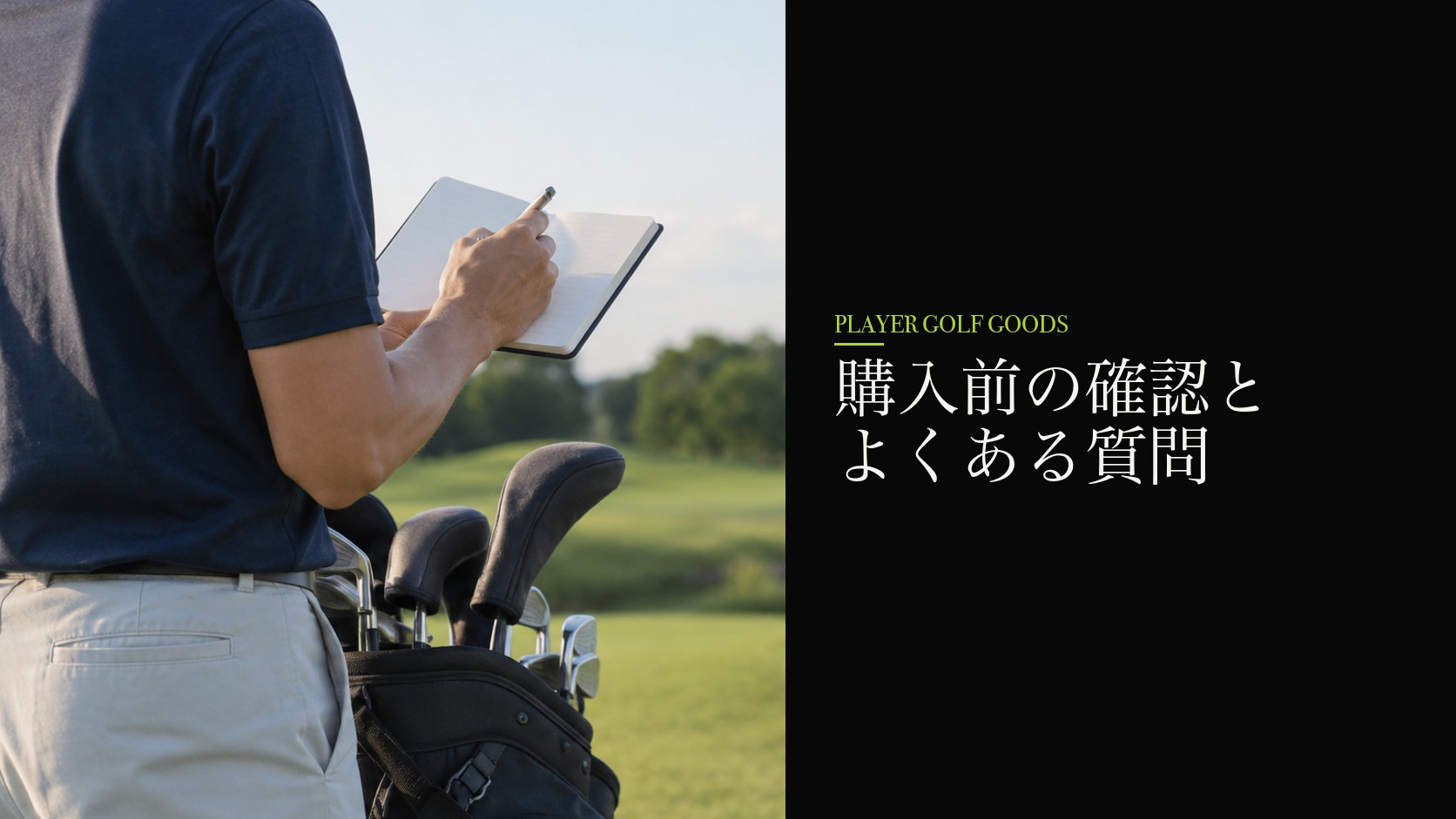 購入前の確認とよくある質問