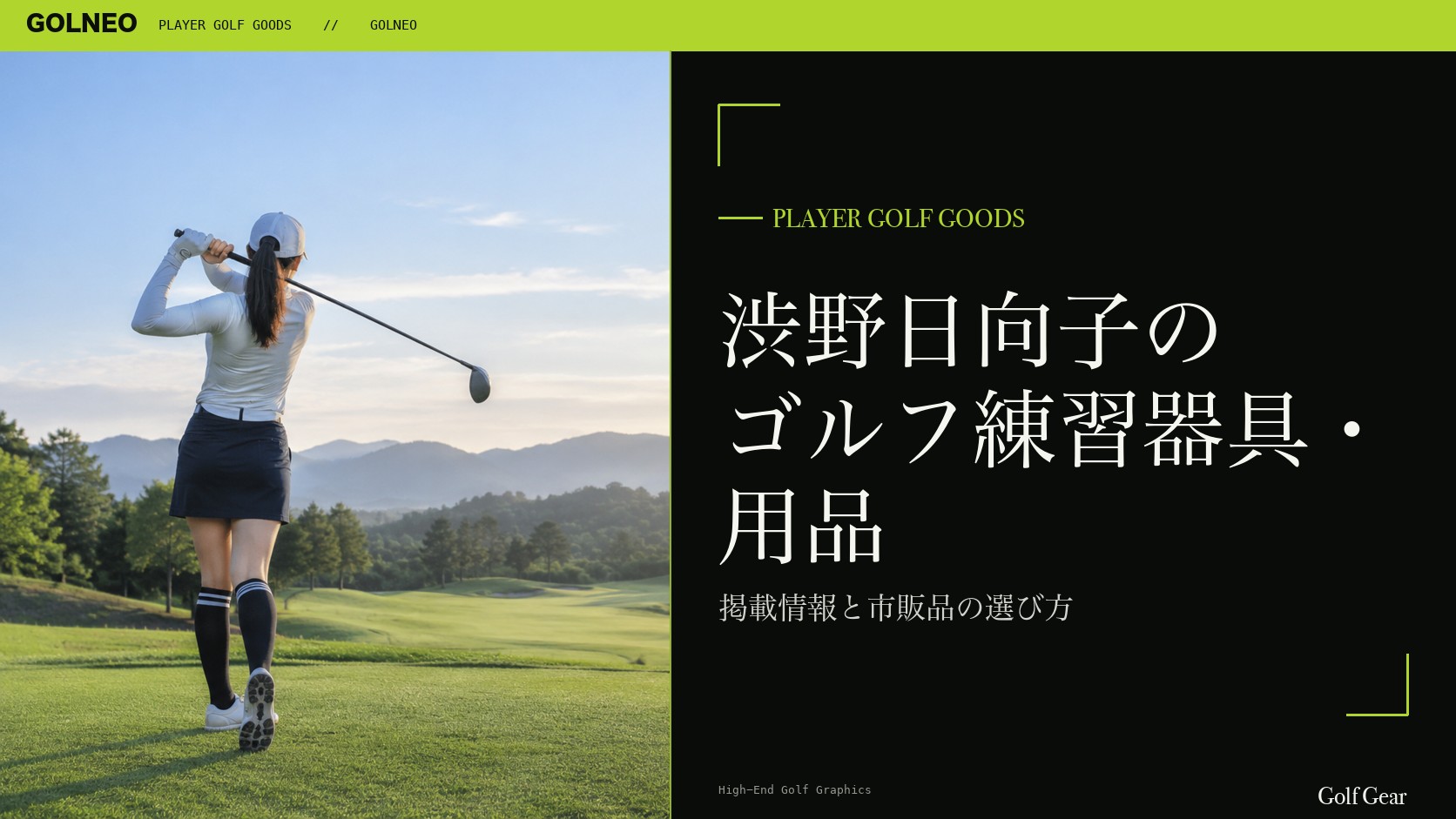 渋野日向子の練習器具・用品の記事