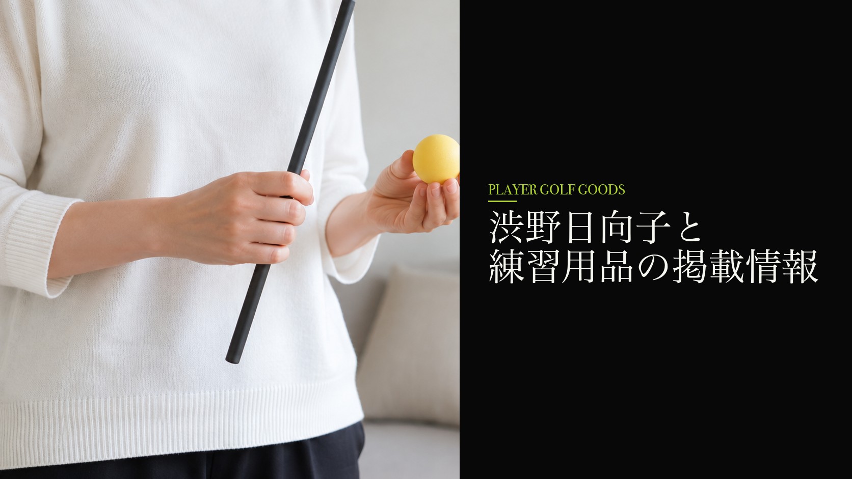 渋野日向子と練習用品の掲載情報