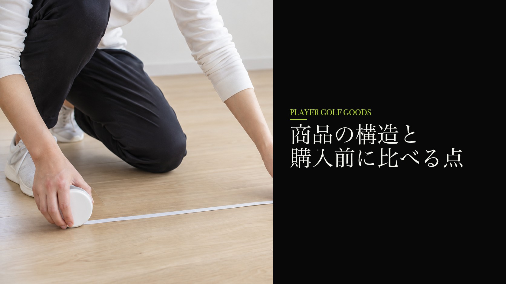 商品の構造と購入前に比べる点