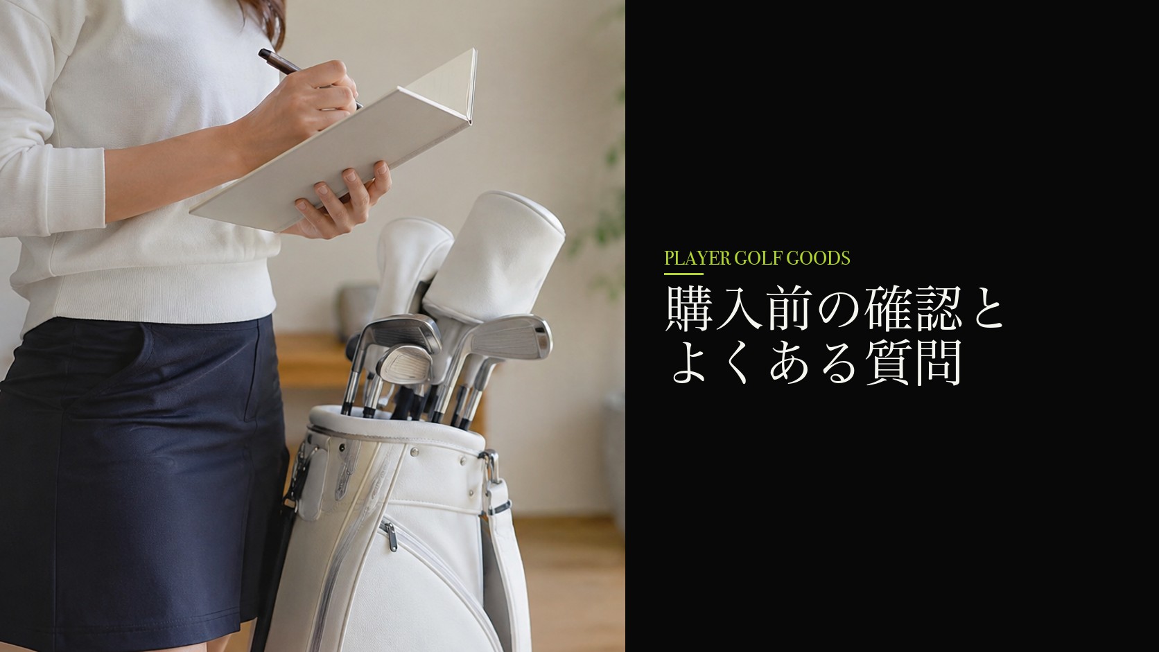 購入前の確認とよくある質問