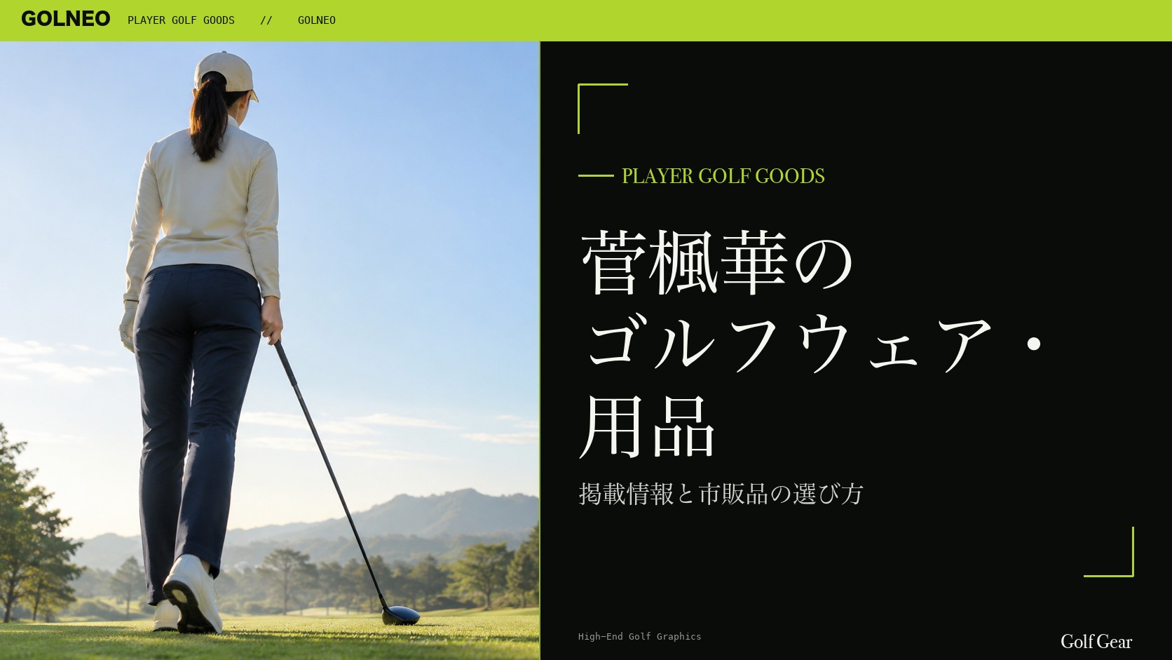 菅楓華のゴルフウェア・用品の記事