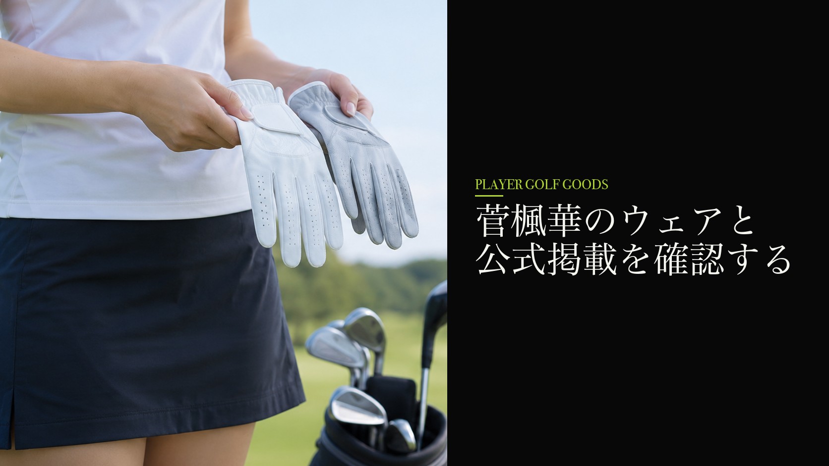 菅楓華のウェアと公式掲載を確認する