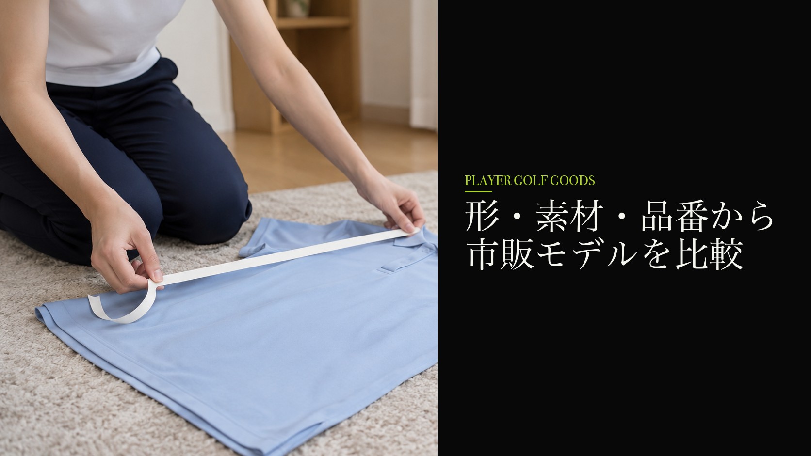 形・素材・品番から市販モデルを比較