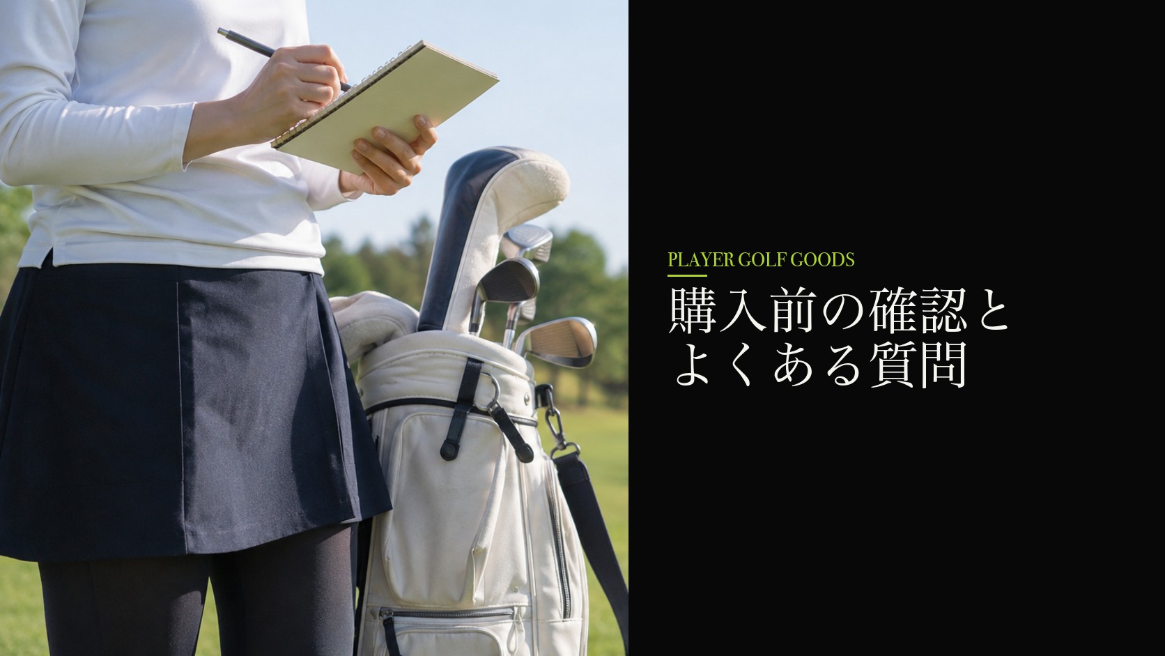 購入前の確認とよくある質問
