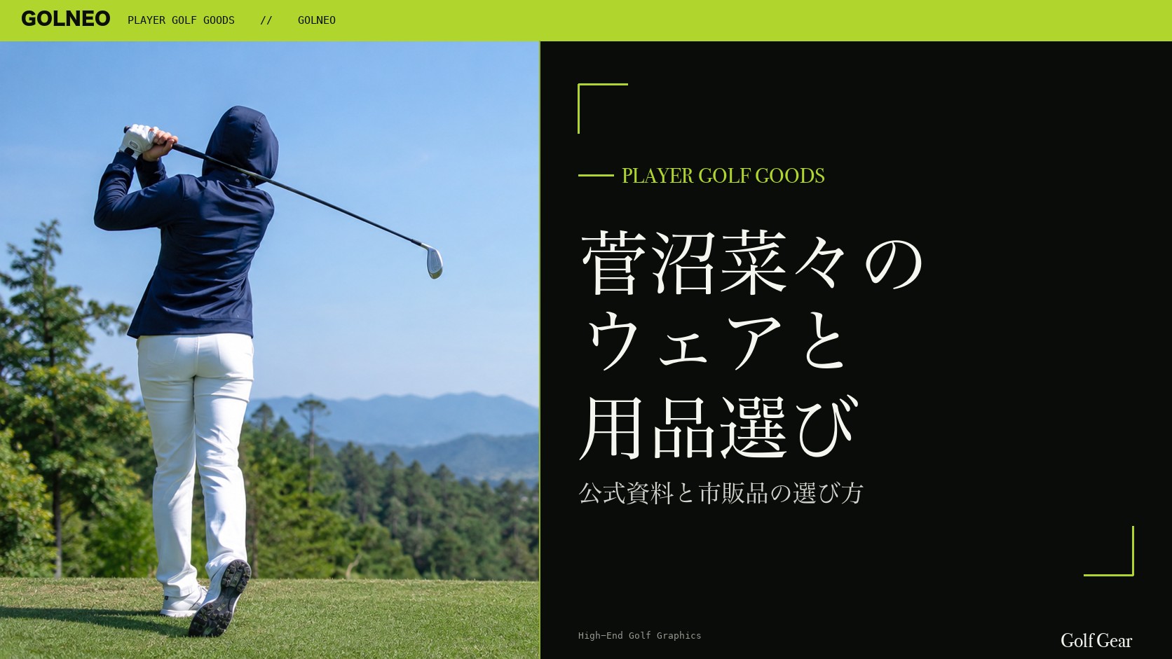 菅沼菜々の着用ウェア・用品の記事