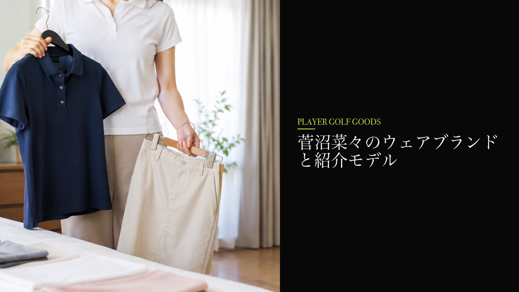 菅沼菜々のウェアブランドと紹介モデル