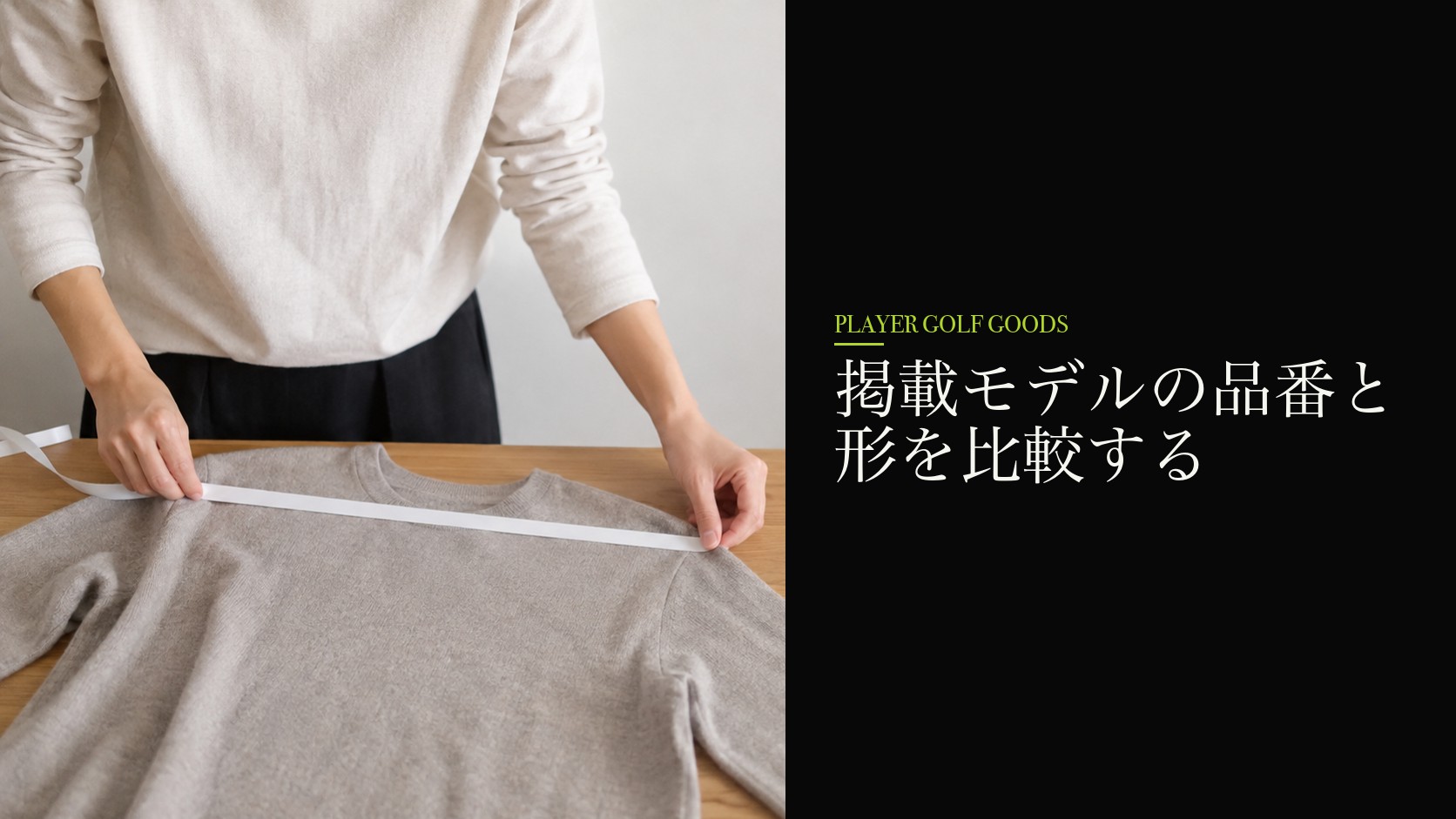 掲載モデルの品番と形を比較する