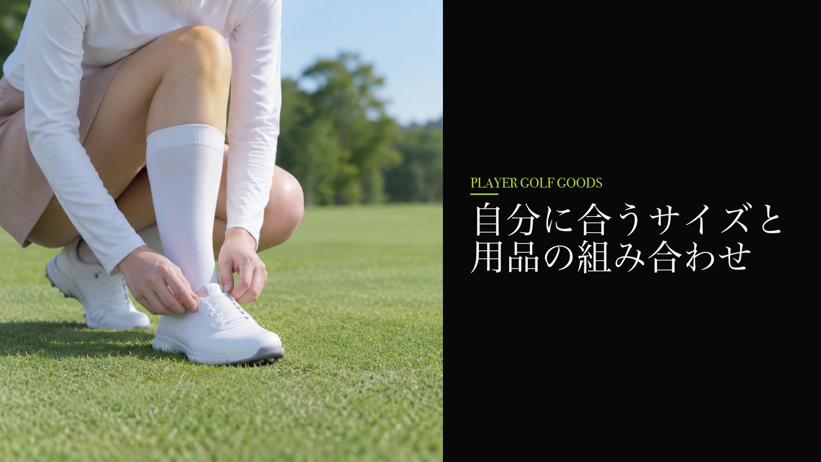 自分に合うサイズと用品の組み合わせ